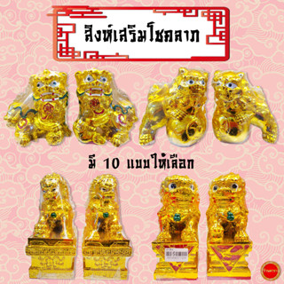 สิงห์คู่ สิงห์เสริมโชคลาภ สิงห์คู่มหามงคล มี 10 แบบ สำหรับถวายเจ้าที่จีน ตี่จู่เอี๊ยะ เสริมโชคลาภ อำนาจ บารมี (1คู่)