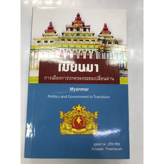 เมียนมา การเมืองการปกครองระยะเปลี่ยนผ่าน