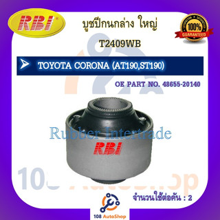 บูชปีกนก RBI สำหรับรถโตโยต้าโคโรน่า TOYOTA CORONA (AT190,ST190)