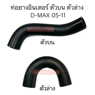 DKR ท่ออินเตอร์คูลเลอร์ ท่อยางอินเตอร์ D-MAX 05-11 ตัวบน ตัวล่าง แยกขายกดที่ตัวเลือกนะคะ