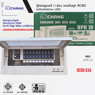 CHANG ตู้คอนซูมเมอร์ช้างกันดูด ตู้ไฟ ตู้ช้าง UPR-10 Consumer Unit RCBO เมนกันดูดช้าง 63A พร้อมติดตั้ง