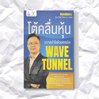 หนังสือ โต้คลื่นหุ้น กวาดกำไรด้วยเทคนิค Wave Tunn ผู้เขียน: ประกาศิต ทิตาราม  สำนักพิมพ์: 2อ่าน/2read  หมวดหมู่: บริหาร