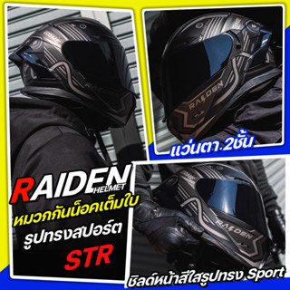 *แถมฟรีชิลด์ Smoke*หมวกกันน็อค RAIDEN รุ่น STR หมวกกันน็อคเต็มใบ รูปทรงสปอร์ตโฉบเฉี่ยวมาพร้อมสปอยเลอร์หลังสุดเท่ไม่ซ้ำใค