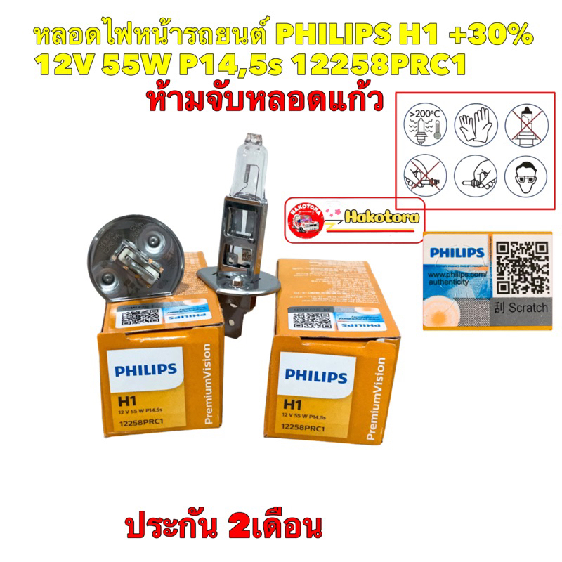 หลอดไฟหน้า-รถยนต์-philips-h1-30-12v-55w-p14-5s-12258prc1-premiumvision-ประกัน-2เดือน