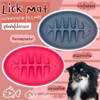 Lick mat (LM06) แผ่นพยายามสำหรับสุนัขพันธุ์เล็ก/กลาง รุ่นก้างปลา