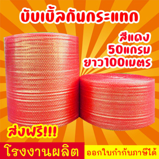 บับเบิ้ลกันกระแทก สีแดง 50แกรม ยาว100m ส่งฟรี สั่งได้ไม่จำกัด🚛