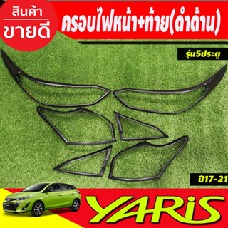 ครอบไฟหน้า+ครอบไฟท้าย สีดำด้าน Toyota Yaris 2017 2018 2019 2020 2021 รุ่น5 ประตู (RI)