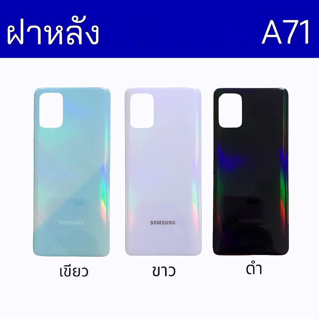 ฝาหลังซัมซุงa71-ฝาหลัง-samsung-a71-กาบหลัง-ซัมซุง-เอ71-กระจกด้านหลัง-samsung-a71-กาบหลังซัมซุงเอ71-สินค้าพร้อมส่ง