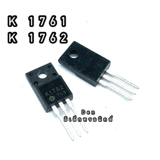 K1761 K1762 TO220  MOSFET N-Fet มอสเฟต ทรานซิสเตอร์ สินค้าพร้อมส่ง