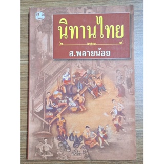 นิทานไทย( ส.พลายน้อย)