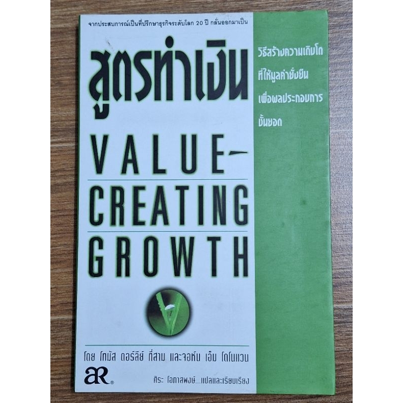 สูตรทำเงิน-velue-creating-growth