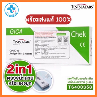 Gica Testsealabs Antigen Test Cassette ATK ชุดตรวจ 2in1 แอนติเจนโควิด19 ตรวจได้ทั้งจมูกน้ำลาย1กล่องต่อ 1คน อย.ไทยแท้100%