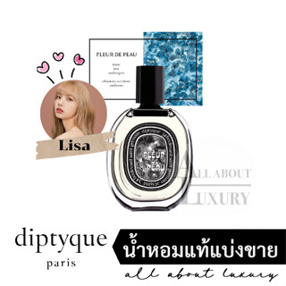 [น้ำหอมแท้แบ่งขาย] diptyque FLEUR DE PEAU EDP