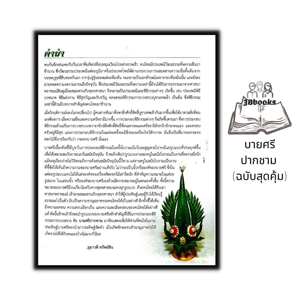 หนังสือ-บายศรีปากชาม-ฉบับสุดคุ้ม-บายศรี-งานฝีมือ-งานใบตอง-การประดิษฐ์ด้วยใบตอง