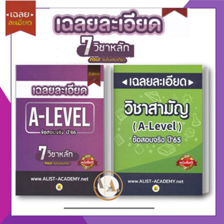 ศูนย์หนังสือจุฬา/chula [พร้อมส่ง] หนังสือ เฉลยละเอียดข้อสอบจริงA-LEVELปี66 - 65 (ขายแยก) เตรียมสอบ แนวข้อสอบ