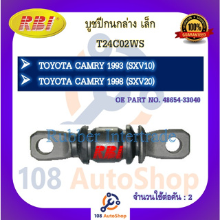 บูชปีกนก RBI สำหรับรถโตโยต้าคัมรี่ TOYOTA CAMRY (SXV10,SXV20)