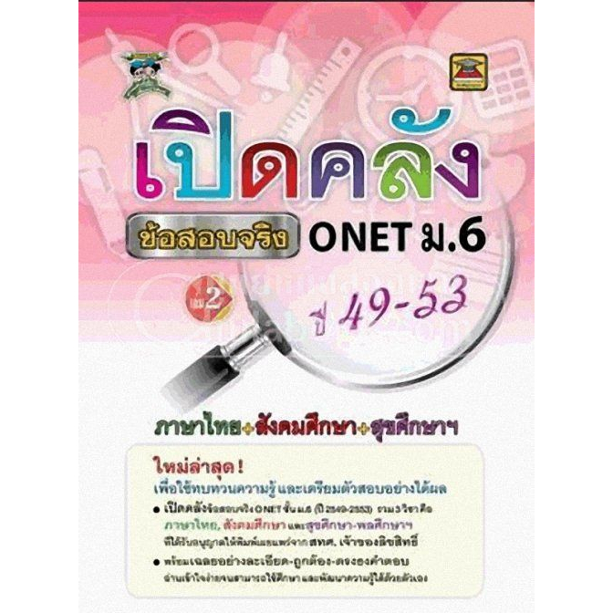 เปิดคลัง-ข้อสอบจริง-o-net-ชั้น-ม-6-เล่ม-2-หนังสือมือ2-สภาพ-80