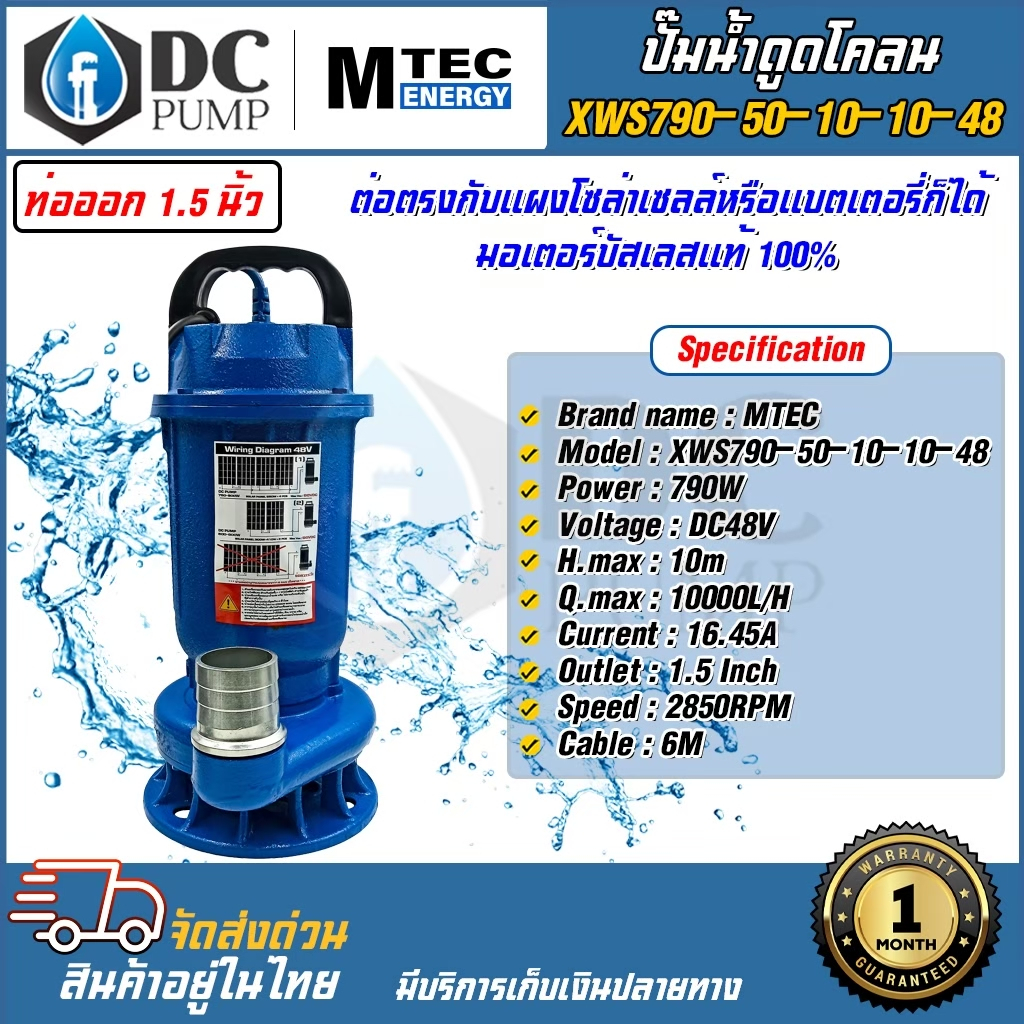 ปั๊มน้ำสำหรับดูดโคลน-ปั้มดูดของเสีย-ระบบไฟ-dc48v-mtec-รุ่น-xws790-50-10-10-48-790w-48v