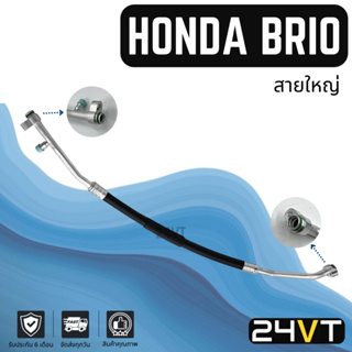 ท่อแอร์ สายใหญ่ ฮอนด้า บริโอ้ อเมซ (คอม - ตู้) HONDA BRIO AMAZE สาย สายแอร์ ท่อน้ำยาแอร์