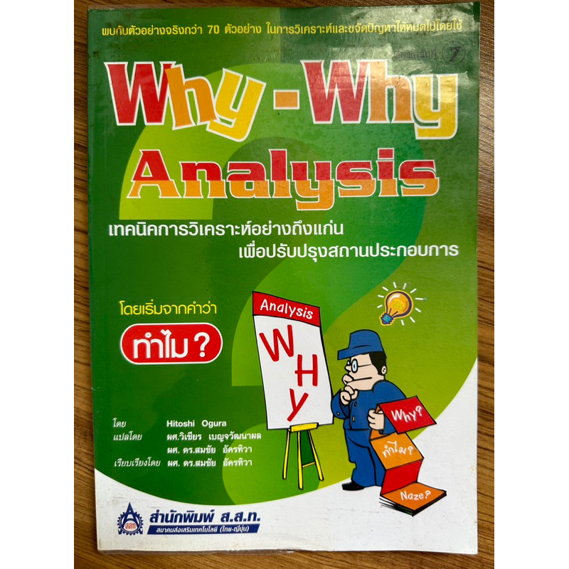 หนังสือ Why-Why Analysis เทคนิคการวิเคราะห์อย่างถึงแก่นเพื่อปรับปรุง ...