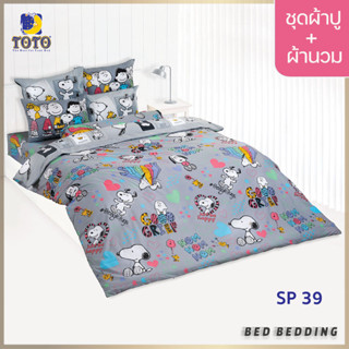 TOTO TOON SP39 ชุดผ้าปูที่นอน พร้อมผ้านวมขนาด 90 x 97 นิ้ว มี 5 ชิ้น ( Snoopy )