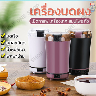 A17 เครื่องบดอาหาร บดยา บดของแห้ง สมุนไพร บดผงละเอียด พริกไทย  ขนาด50กรัม