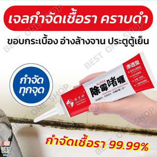 A30 เจลกำจัดคราบเชื้อรา คราบดำ เจลกำจัดเชื้อรา เจลล้างเชื้อรา (120g) เจลล้างคราบราดำ กำจัดเชื้อราคราบดำในห้องน้ำ