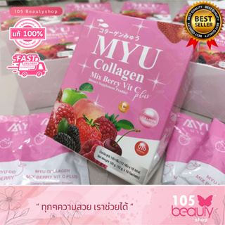 MYU COLLAGEN Plus Vit C มายยูคอลลาเจน (1 กล่อง/10ซอง) 120 กรัม รสเบอร์รี่รวม ชงกินง่าย รสชาติดี ผิวพรรณกระจ่างใส ชะลอวัย