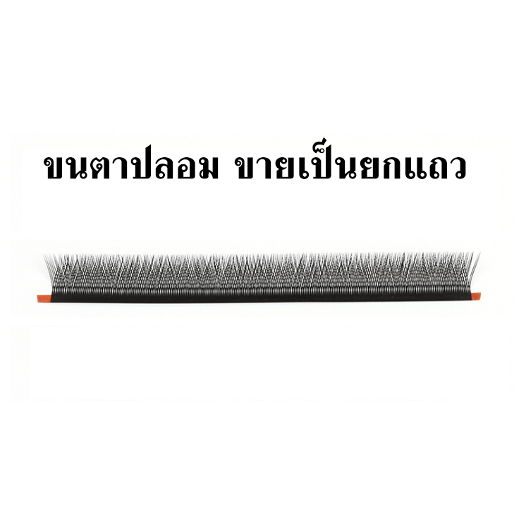 ขนตาปลอม-แกน-y-แบบช่อ-ขนตา-ไซส์-ขนาด-0-05-มีเคิฟ-curve-c-8-mm-ขายแยกแถว-บรรจุ-opp-วอลุ่มสวย