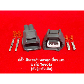 ปลั๊กเซ็นเซอร์เพลาลูกเบี้ยว ราวลิ้น แคม ข้อเหวี่ยงToyota