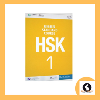 ็HSK1 Standard Course หนังสือแบบเรียน Textbooks ปกสีเหลือง และแบบฝึกหัด Workbooks