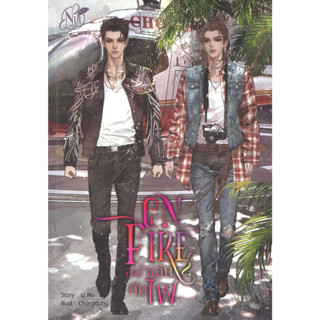 หนังสือ ON FIRE อย่าเล่นกับไฟ ภาค 2