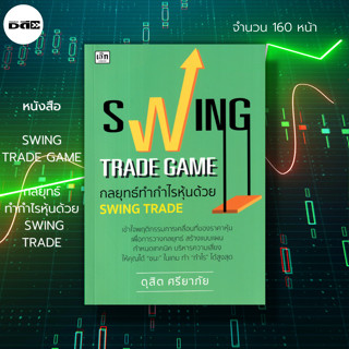 หนังสือ SWING TRADE GAME กลยุทธ์ทำกำไรหุ้นด้วย SWING TRADE : ลงทุนหุ้น เล่นหุ้น เทรดหุ้น วิเคราะห์หุ้น ดุสิต ศรียาภัย