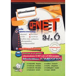 คู่มือเตรียมสอบ O-NET ม.6 ฉบับสมบูรณ์ *******หนังสือมือ2 สภาพ 80%*******