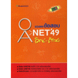 เฉลยข้อสอบ-o-net-และ-a-net49-หนังสือมือ2-สภาพ-60