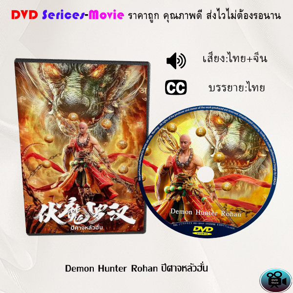 dvd-เรื่อง-demon-hunter-rohan-ปีศาจหลัวฮั่น-เสียงไทยมาสเตอร์-บรรยายไทย