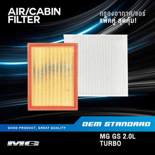 [แพ็คคู่] กรองอากาศ + กรองแอร์ MG GS 2.0L TURBO ปี 2016-2019 เอ็มจี จีเอส MGGS #30059199+10170262