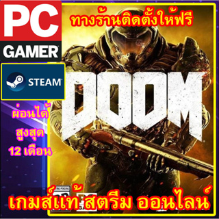 DOOM พีซีเกมส์ เกมส์เเท้ สตรีมออนไลน์ ผ่อนได้ ทางร้านรีโมทติดตั้งคีย์ให้ ลูกค้าต้องมีไอดีสตรีมเท่านั้น