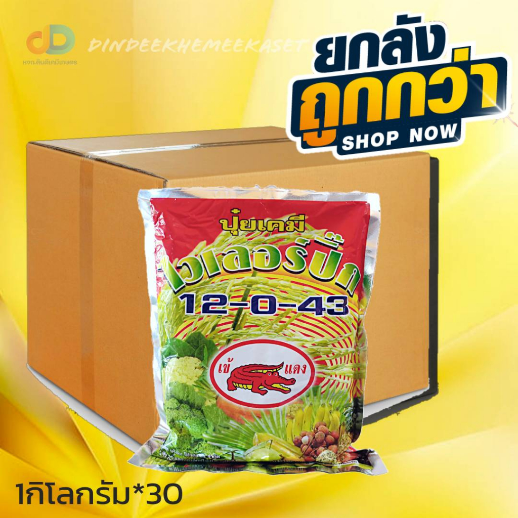 ยกลัง30กิโลกรัม-ไวเลอร์บิ๊ก-12-0-43-ปุ๋ยเกร็ดสูตรเร่งเต่ง-สูตรลมเบ่ง-ติดผล-ขยายผล-เพิ่มปริมาณและคุณภาพของผลผลิต