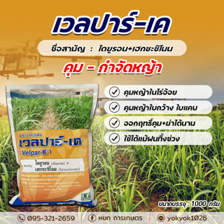 เวลปาร์-เค ไดยูรอน (diuron 46.8% WG + เฮกซะซิโนน (hexazinone 13.2% WG) ขนาด 1000กรัม