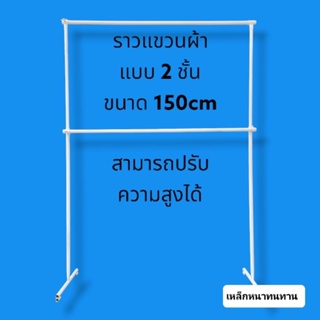 ราวแขวนผ้า แบบ2ชั้นข นาด 150 cm สีขาวสามารถถอดประกอบได้ ปรับความสูงได้ เล็กหนา ขายเป็นชุด