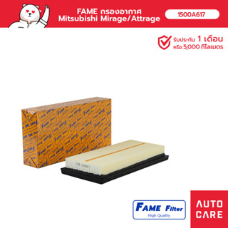 FAME กรองอากาศ Mitsubishi MIRAGE มิราจ/ATTRAGE แอคทราจ รุ่น [1500A617_FAME]