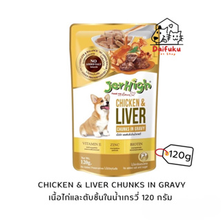 [DFK] Jerhigh Chicken &amp; Liver Chunks in Gravy เจอร์ไฮอาหารสุนัข ชนิดเปียก สูตรเนื้อไก่และตับชิ้นในน้ำเกรวี่ 120 g.