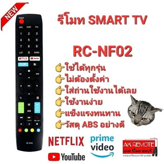 รีโมท SMART TV Ac RC-NF02 ใช้ได้ทุกรุ่น รีโมทต้องรูปทรงเดียวกัน  ปุ่มตรงใช้ได้ทุกฟังก์ชัน