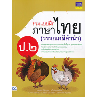 รวมแบบฝึกภาษาไทย ป.2 (วรรณคดีลำนำ) *******หนังสือมือ2 สภาพ 80%*******