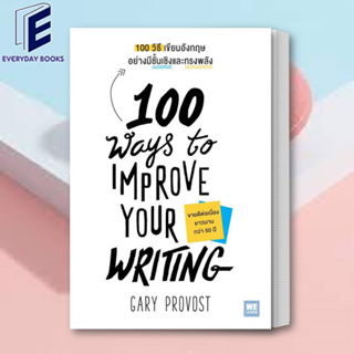 (พร้อมส่ง) หนังสือ 100 วิธีเขียนอังกฤษอย่างมีชั้นเชิงและทรงพลัง 100 Ways to Improve Your Writing ผู้เขียน: Gary Provost