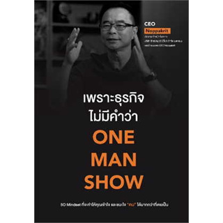 หนังสือพร้อมส่ง  #เพราะธุรกิจไม่มีคำว่า ONE MAN SHOW #CEO Noppakrit #ขีดเขียนอะคาเดมี #booksforfun