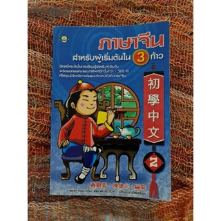 ภาษาจีน สำหรับผู้เริ่มต้นใน 3 ก้าว   เล่ม2