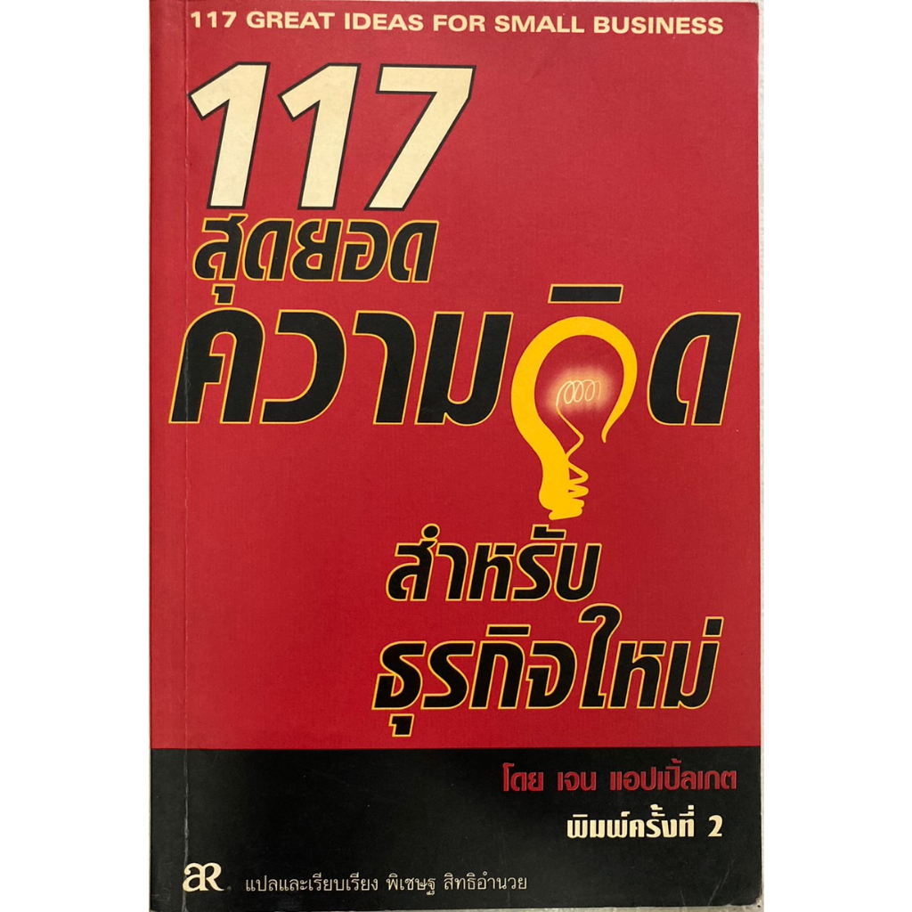 117-สุดยอดความคิดสำหรับธุรกิจใหม่