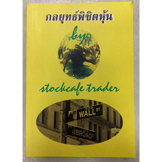 กลยุทธ์พิชิตหุ้น by stockcafe trader ***หนังสือมือสองหายาก***